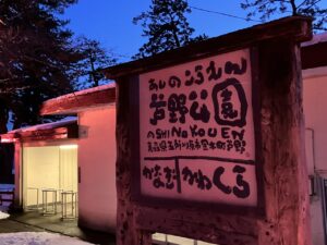 2024年「雪さくら」開催時の芦野公園駅駅名標