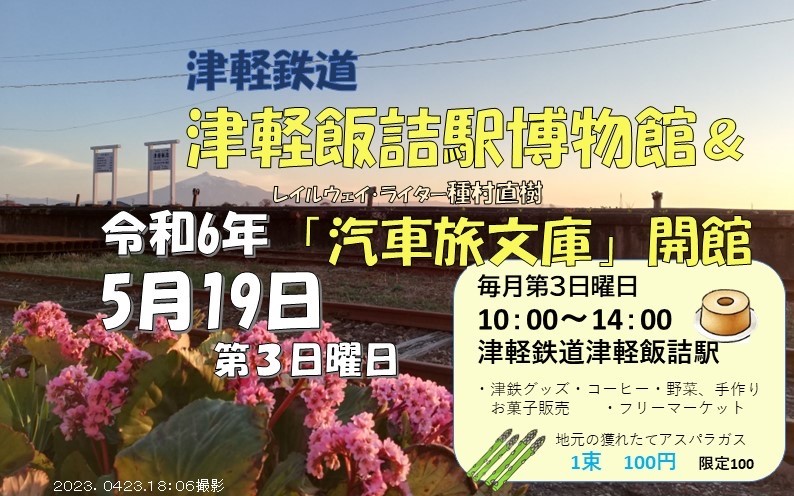 2024年5月19日レイルウェイ・ライター種村直樹 汽車旅文庫開館案内のポスター画像