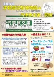 11/17（日）、津軽鉄道津軽飯詰駅「レイルウェイ・ライター種村直樹 汽車旅文庫」、開館します