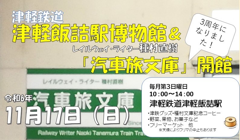 11/17（日）、津軽鉄道津軽飯詰駅「レイルウェイ・ライター種村直樹 汽車旅文庫」、開館します