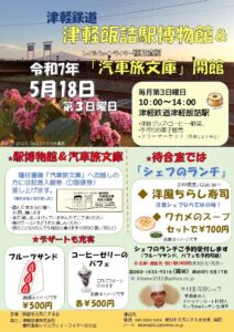 2025年5月18日、津軽鉄道津軽飯詰駅「レイルウェイ・ライター種村直樹 汽車旅文庫」ポスター