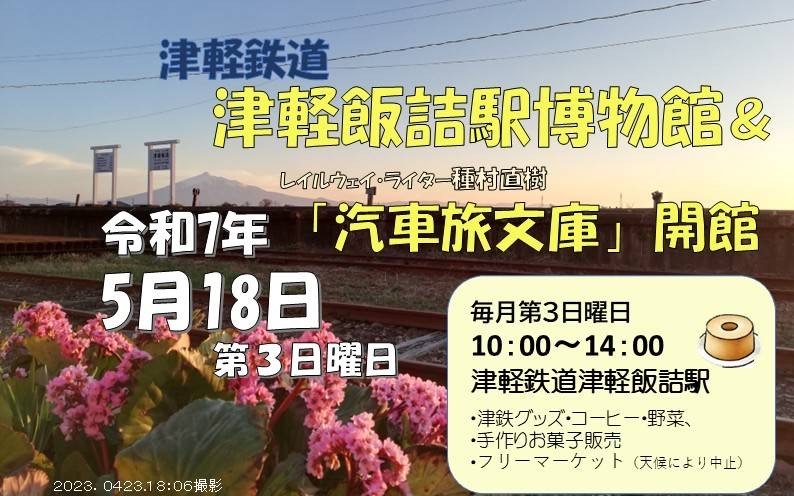 2025年5月18日、津軽鉄道津軽飯詰駅「レイルウェイ・ライター種村直樹 汽車旅文庫」ポスター