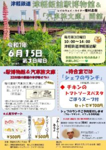 6/15（日）、津軽鉄道津軽飯詰駅「レイルウェイ・ライター種村直樹 汽車旅文庫」ポスター
