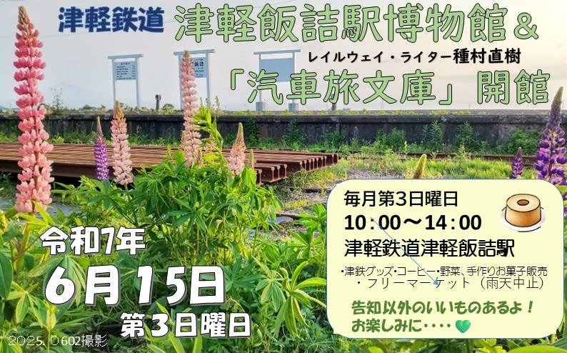 6/15（日）、津軽鉄道津軽飯詰駅「レイルウェイ・ライター種村直樹 汽車旅文庫」ポスター