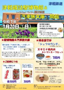 7/20（日）、津軽鉄道津軽飯詰駅「レイルウェイ・ライター種村直樹 汽車旅文庫」ポスター
