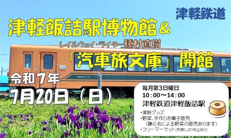 7/20（日）、津軽鉄道津軽飯詰駅「レイルウェイ・ライター種村直樹 汽車旅文庫」ポスター