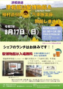 8/17（日）、津軽鉄道津軽飯詰駅「レイルウェイ・ライター種村直樹 汽車旅文庫」ポスター