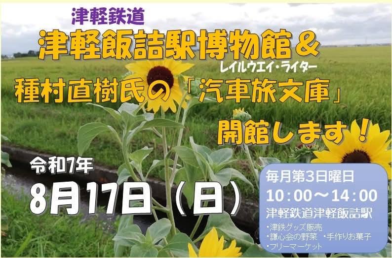 8/17（日）、津軽鉄道津軽飯詰駅「レイルウェイ・ライター種村直樹 汽車旅文庫」ポスター