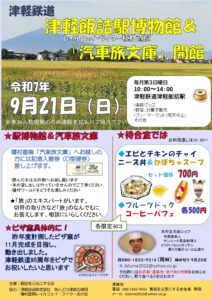 9/21（日）、津軽鉄道津軽飯詰駅「レイルウェイ・ライター種村直樹 汽車旅文庫」ポスター