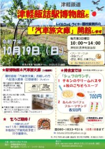 10/19（日）、津軽鉄道津軽飯詰駅「レイルウェイ・ライター種村直樹 汽車旅文庫」ポスター