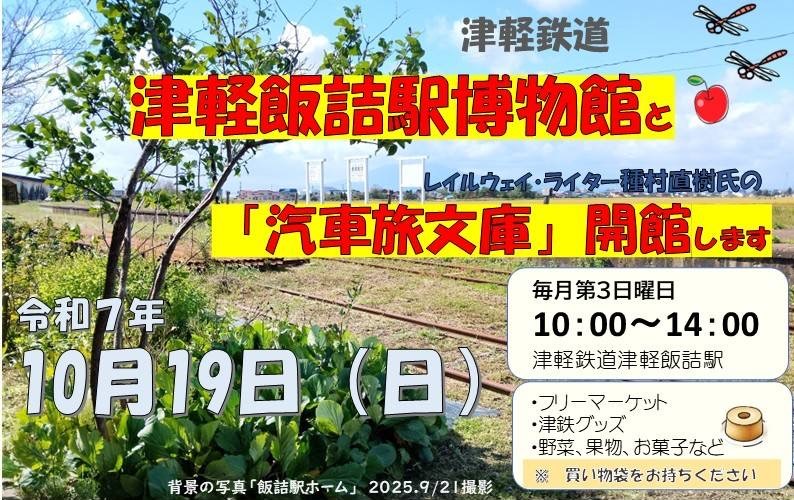 10/19（日）、津軽鉄道津軽飯詰駅「レイルウェイ・ライター種村直樹 汽車旅文庫」ポスター