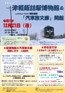 12/21（日）、津軽鉄道津軽飯詰駅「レイルウェイ・ライター種村直樹 汽車旅文庫」ポスター