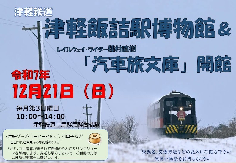 12/21（日）、津軽鉄道津軽飯詰駅「レイルウェイ・ライター種村直樹 汽車旅文庫」ポスター