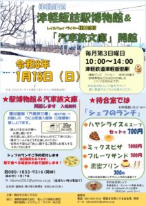 1/18（日）、津軽鉄道津軽飯詰駅「レイルウェイ・ライター種村直樹 汽車旅文庫」ポスター