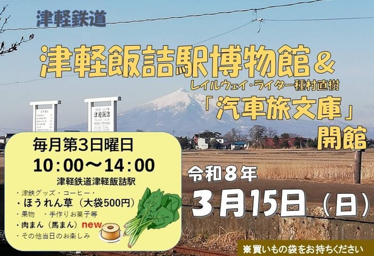 3/15（日）、津軽鉄道津軽飯詰駅「レイルウェイ・ライター種村直樹 汽車旅文庫」ポスター