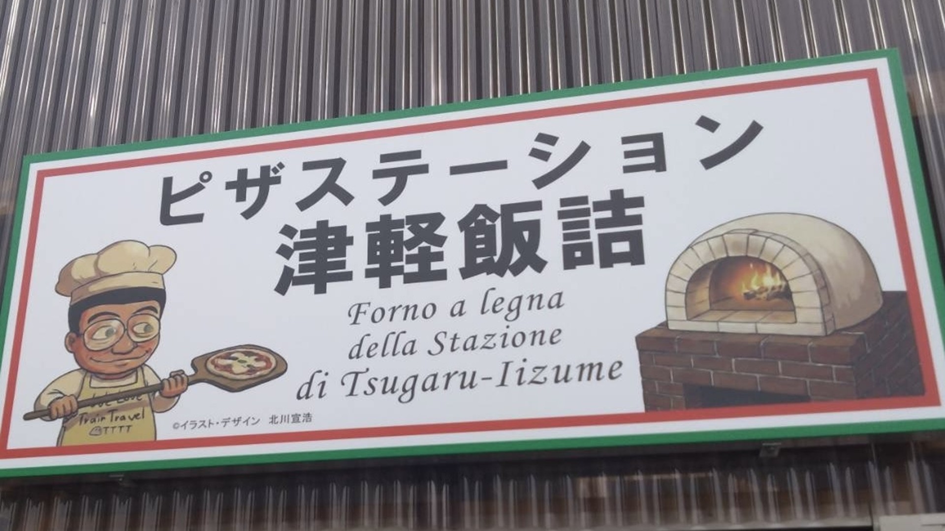 ピザステーション津軽飯詰の看板