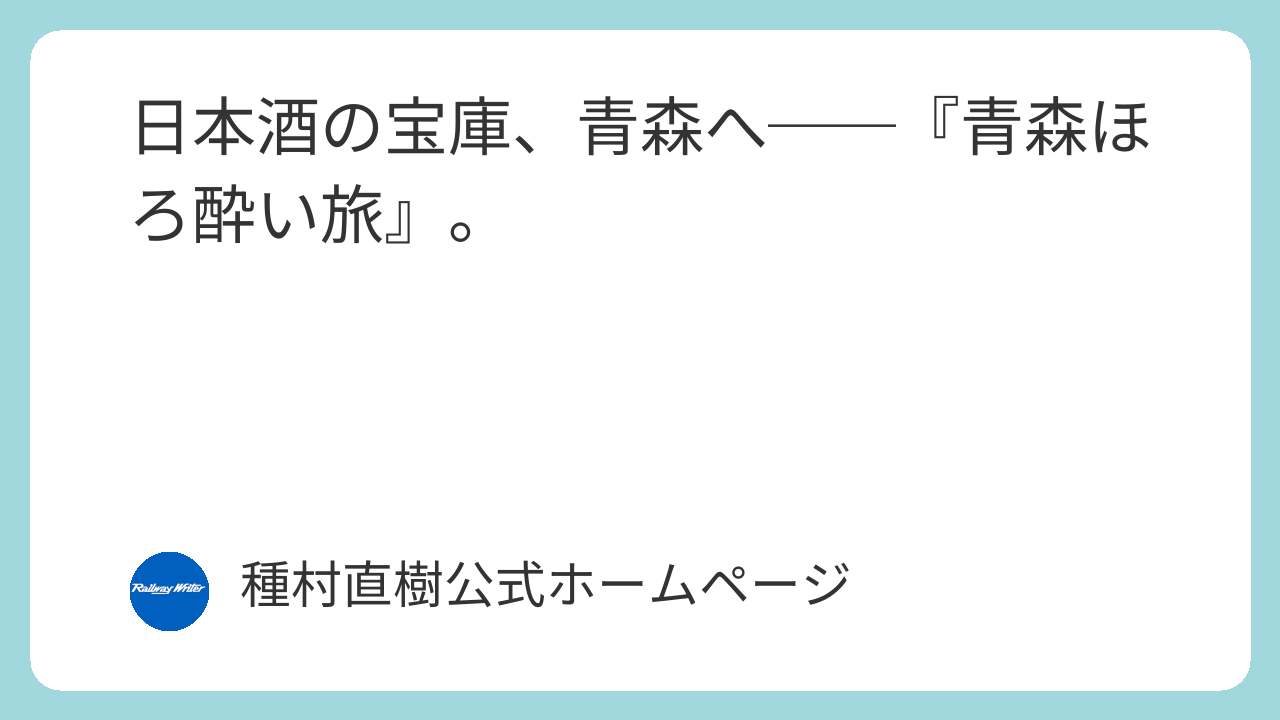 日本酒の宝庫、青森へ──『青森ほろ酔い旅』。