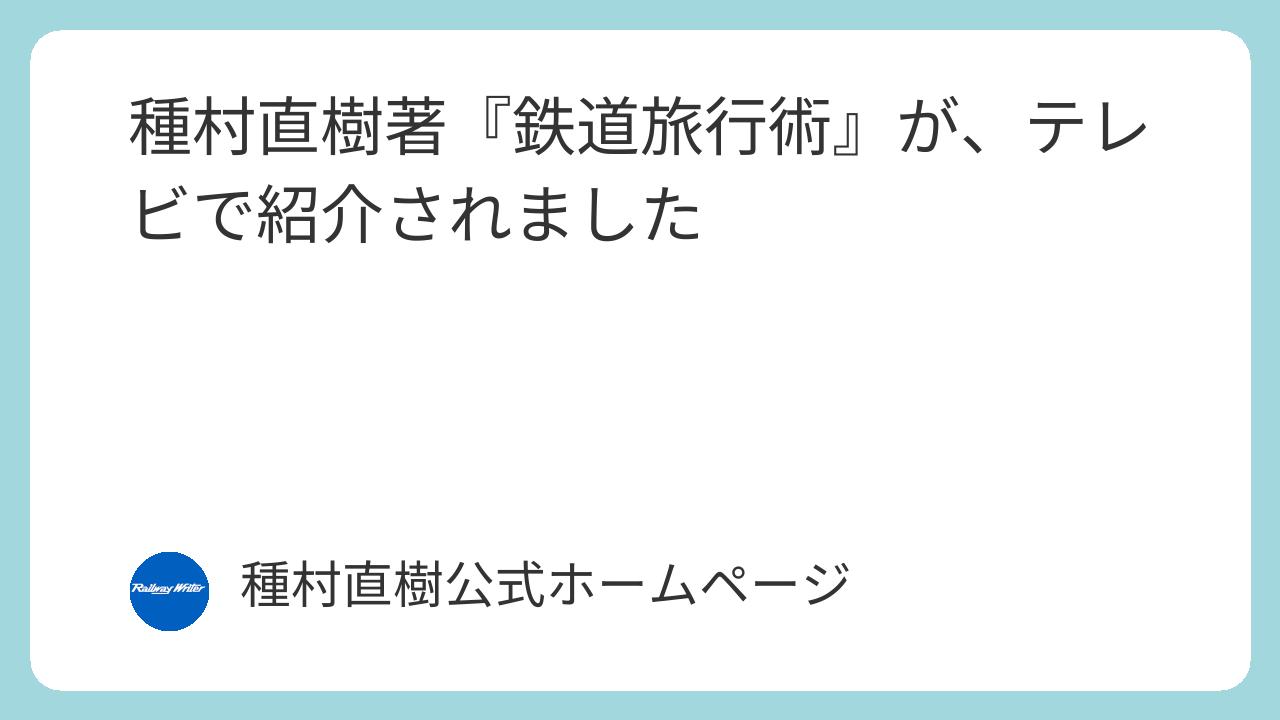 種村直樹著『鉄道旅行術』が、テレビで紹介されました