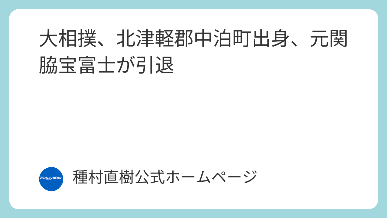 大相撲、北津軽郡中泊町出身、元関脇宝富士が引退