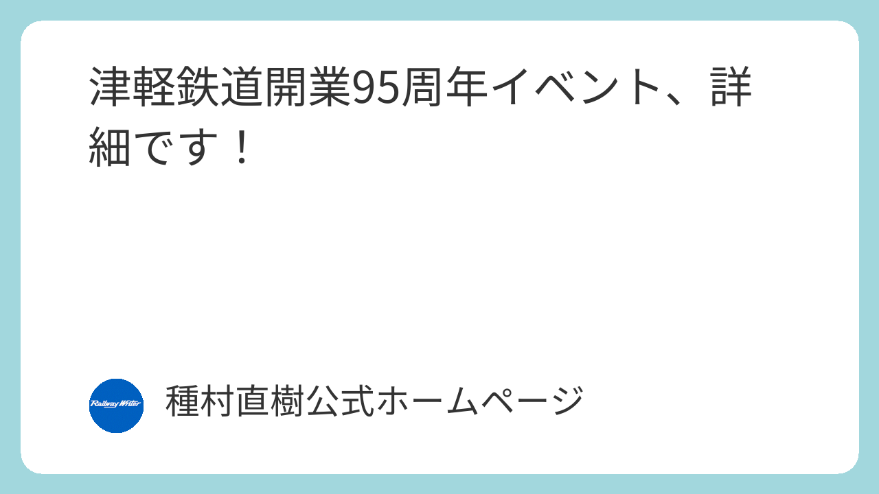津軽鉄道開業95周年イベント、詳細です！