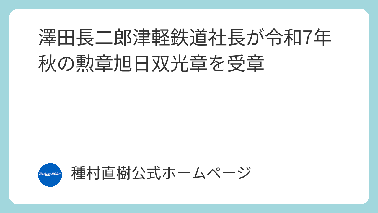 澤田長二郎津軽鉄道社長が令和7年秋の勲章旭日双光章を受章