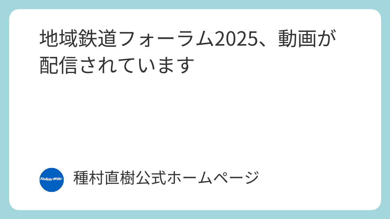 地域鉄道フォーラム2025、動画が配信されています