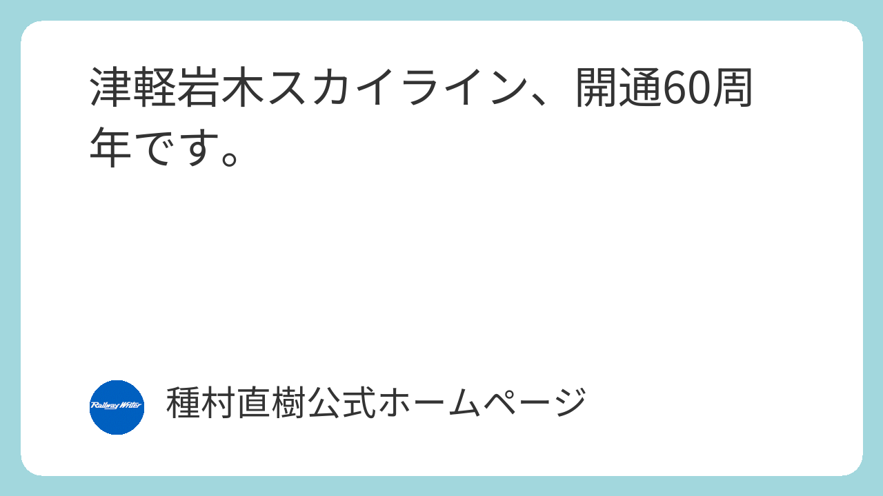津軽岩木スカイライン、開通60周年です。